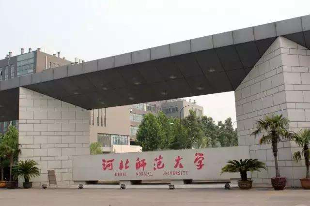 河北师范大学
