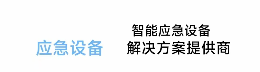河北安社应急装备制造有限公司